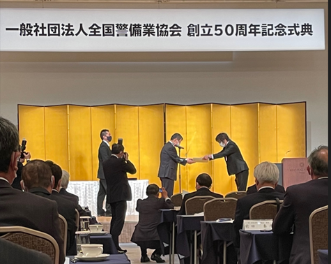 一社）全国警備業協会　創立50周年式典において表彰のお知らせ