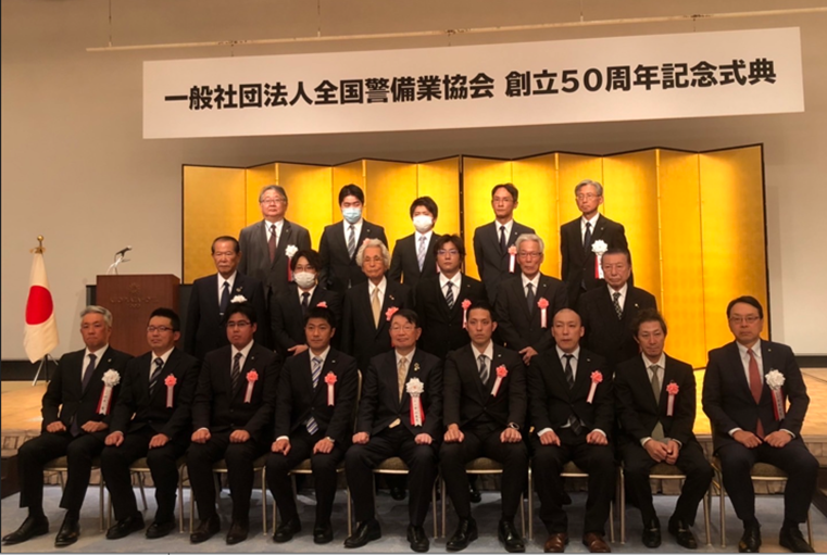 一社）全国警備業協会　創立50周年式典において表彰のお知らせ
