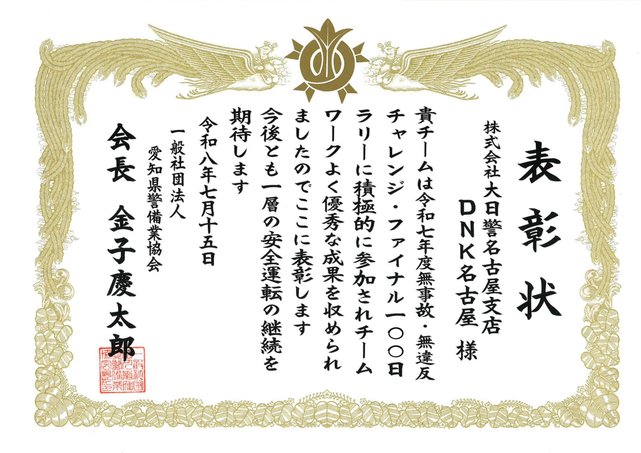 名古屋支店が「無事故・無違反チャレンジファイナル100日ラリー」で表彰されました。